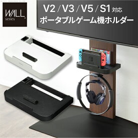 WALLインテリア テレビスタンド V5.V3・V2・S1対応 ポータブルゲーム機ホルダー
