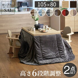 こたつ布団とセットがお得 ダイニングこたつテーブル 105x80 2人用 布団付き ダイニングこたつ 105 ハイタイプこたつ ダイニングテーブル こたつ 二人用 6段階 高さ調節 おしゃれ ソファー 高さ