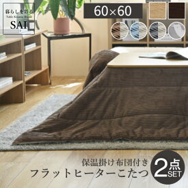 寝返りがうてる 継ぎ脚 フラットヒーターこたつ セット 60×60 一人用こたつ 折れ脚こたつ ミニこたつ 北欧 おしゃれ 激安 安い 折り畳み脚 パネルヒーター 小さいこたつセット 一人暮らし サイズ 厚手 高さ調節 継ぎ足 コタツセット B