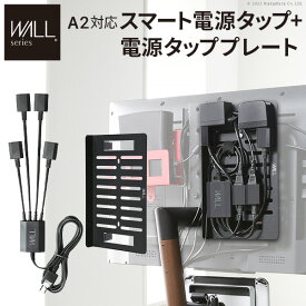 配線すべてをテレビ裏に 電源タッププレート+マグネット付きスマート電源タップ 【送料無料】 壁寄せテレビスタンド WALL A2 anataIRO 対応 オプション 背面収納 配線 隠し