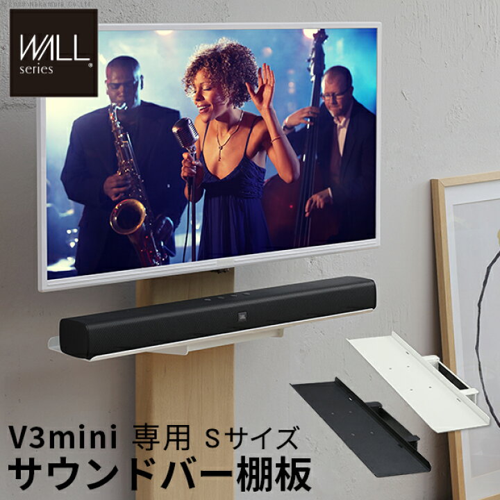 楽天市場】サウンドバーのベストポジション テレビスタンド WALL V3 