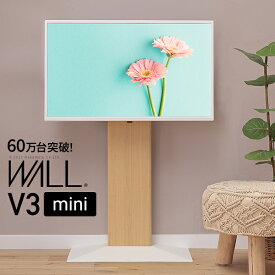 小さいテレビにも 壁寄せ テレビスタンド WALL V3 mini コンパクト 24型 32型 55型 小さめ 高さ調節 スリム 壁掛け テレビボード テレビ台 TVスタンド 自立