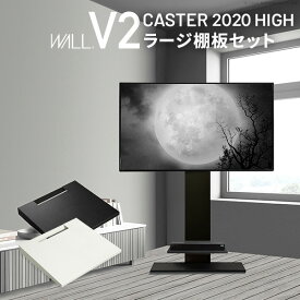 目立たない キャスター付き テレビスタンド ハイタイプ WALL V2 ラージ棚付き 【送料無料】 壁寄せ インテリア おしゃれ 自立式 薄型 テレビ台 回転 首振り アイアン 移動式 ウォール