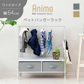 【10日★全品5%OFFクーポン】 ドッグウェアー 可愛く魅せて収納 犬用 ハンガーラック 引き出し付き 犬 服 ペット用品 おもちゃ 収納 省スペース おしゃれ アイアン コンパクト スリム ロータイプ ホワイト 白 パイプハンガー