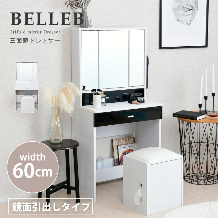 楽天市場 Belleb 三面鏡ドレッサー 化粧台 幅60 鏡面タイプ 送料無料 ホワイト ブラック 白 黒 おしゃれ ドレッサー デスク 収納 スツール付き かわいい 安い 激安 引き出し ドレッサーセット 椅子付き コンパクト House Boat