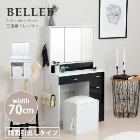 BELLEB 三面鏡ドレッサー 化粧台 幅70 鏡面タイプ 【送料無料】 ホワイト ブラック 白 黒 おしゃれ ドレッサー デスク 収納 スツール付き かわいい 安い 激安 引き出し ドレッサーセット 椅子付き コンパクト テーブル