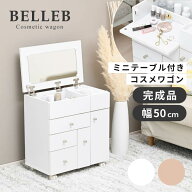 組み立て不要 完成品 木製 ドレッサー 幅50 おしゃれコスメワゴン キャスター付き かわいい ドレッサーワ…
