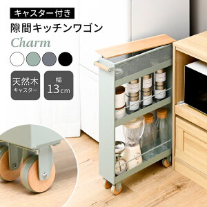 隙間収納 キッチンワゴン スリム 13cm キャスター付き 木製 おしゃれ 北欧 キッチンストッカー 調味料ラック 台所収納 収納ラック 省スペース 隙間ラック すき間収納 キッチン 完成品