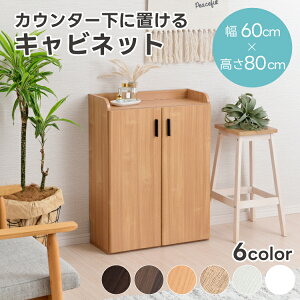 キャビネット カウンター下収納 幅60cm 薄型 奥行25cm ロータイプ おしゃれ キッチン収納 リビング収納 食器棚 コンパクト 省スペース キッチンカウンター 北欧 スリム 扉 木製 木目調