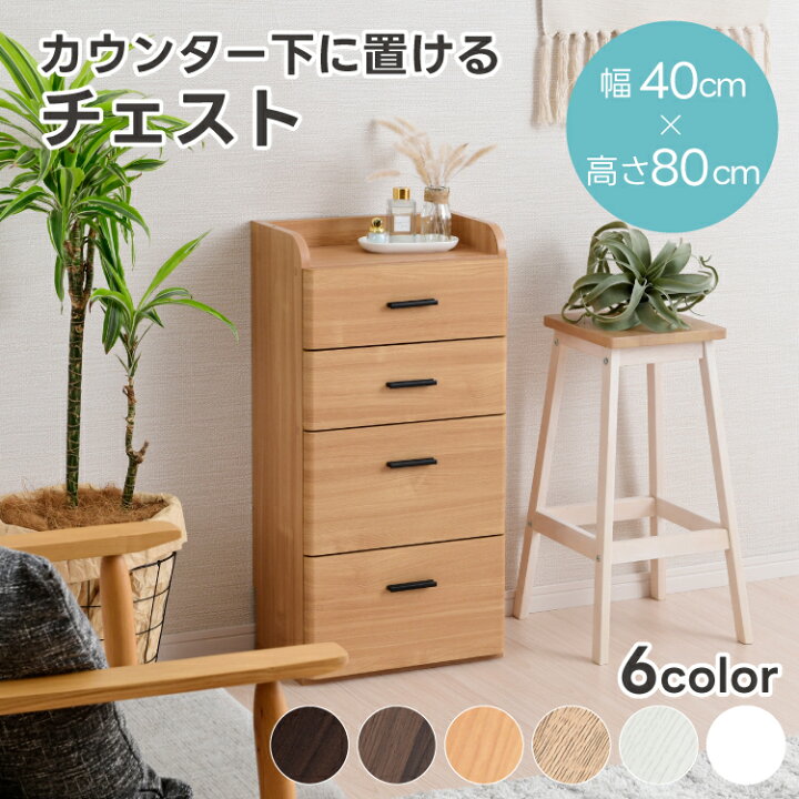 楽天市場】チェスト カウンター下収納 幅40cm 薄型 奥行25cm ロー 