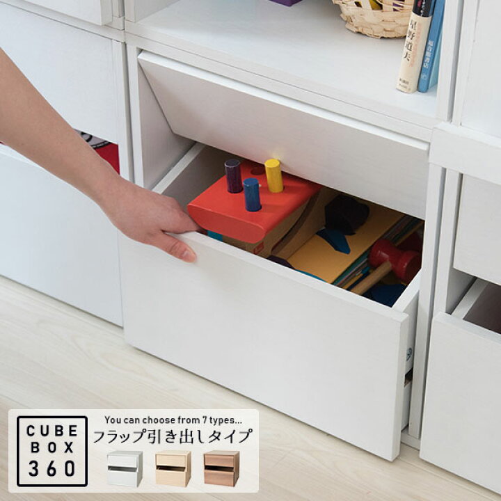 楽天市場 機能アップでシリーズ化 キューブボックス 36cm フラップ引き出しタイプ おもちゃラック おもちゃ箱 カラーボックス 木製 収納 収納棚 おしゃれ 収納ボックス 360 House Boat 楽天市場 機能アップでシリーズ化 キューブボックス 36cm フラップ引き出しタイプ おもちゃラック おもちゃ箱 カラーボックス 木製 収納 収納棚 おしゃれ 収納ボックス 360 House Boat