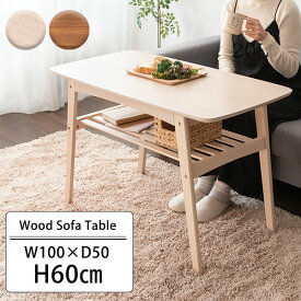 ソファテーブル 高さ60cm センターテーブル ソファテーブル 高め 棚付き 高さ60 おしゃれ 長方形 北欧 ホワイト ブラウン 白 茶色