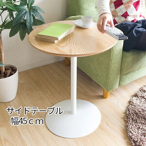 選べる2カラー サイドテーブル 幅45    丸テーブル シンプル 木製 激安 ホワイト ナチュラル 円形テーブル 小さい 丸い カフェ風 テーブル おしゃれ 北欧 安い かわいい ベッド ソファ 45