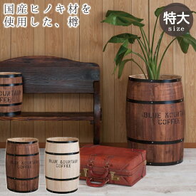 コーヒー豆樽でもヒノキの香り木樽 インテリア 特大サイズ 木製樽型 プランター 木樽型プランター おしゃれ プランターカバー 木製 檜 屋内 室内 店舗用 日本製 収納ボックス