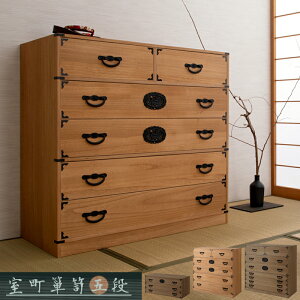 日本の心と伝統美 桐箪笥 5段 桐タンス 和ダンス 民芸風 着物 収納 和風 インテリア ロータイプ 引き出し 日本製 完成品 おしゃれ