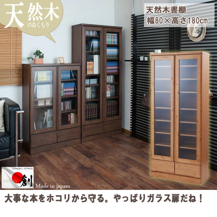 楽天市場】完成品 天然木 パイン材 ガラス扉付き 本棚 幅80 ハイタイプ 