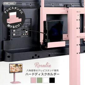 【オプション】 八角壁寄せテレビスタンド専用 ハードディスプホルダー 単品