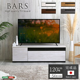 54インチ対応 完成品 日本製 テレビ台 幅120 テレビボード インテリア おしゃれ ローボード 背面収納 木製 引き出し ロータイプ 引き出し ルーター収納 モデム収納 木目 ウォルナット ホワイトウォッシュ