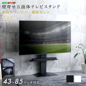 サウンドバー棚板付き 5面体 壁寄せテレビスタンド 43〜85インチ対応 【送料無料】 首振り おしゃれ 高さ調節 ハイタイプ ロータイプ 壁掛け風 テレビ台 テレビラック 65型 55型 角度調整 大型