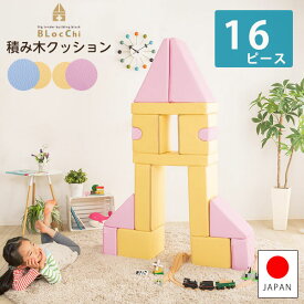 発想力・想像力を育む 積み木クッション 16個セット 知育玩具 0歳 1歳 2歳 3歳 4歳 5歳 大きい ブロック 女の子 男の子 日本製 国産 おすすめ 安い おもちゃ 出産祝い