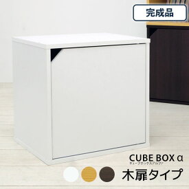 組立不要の完成品 キューブボックス α 木製扉付き カラーボックス 扉付き 完成品 正方形 1段 扉付き収納棚 扉付き収納 扉付き本棚 不二貿易 キューブボックス 木製 収納ボックス 積み重ね ユニットボックス