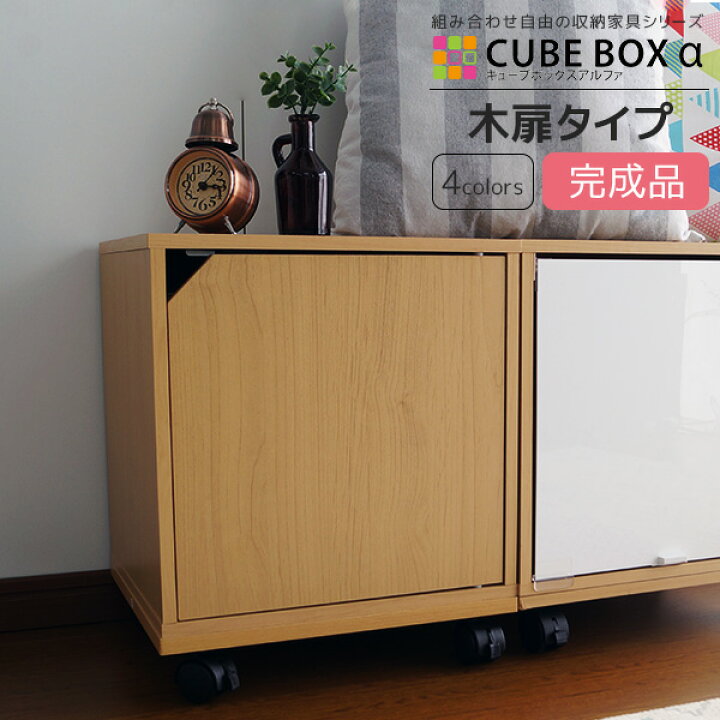 楽天市場 組立不要の完成品 キューブボックス A 木製扉付き カラーボックス 扉付き 完成品 正方形 １段 扉付き収納棚 扉付き収納 扉付き本棚 不二貿易 キューブボックス 木製 収納ボックス 積み重ね ユニットボックス House Boat