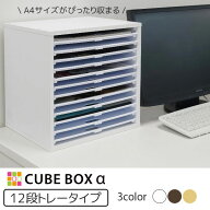書類棚 キューブボックスα 浅型トレー12 レターケース a4横型 オフィス 卓上 書類ケース A4 カラーボッ…