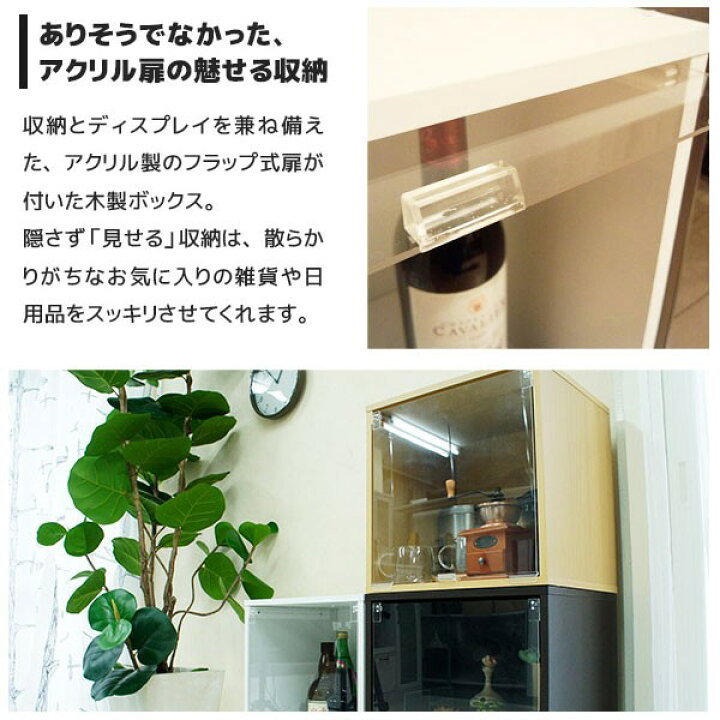楽天市場 3個セット キューブボックス アクリル透明扉付き 収納ボックス 送料無料 カラーボックス キューブボックス 扉付き 1段 収納棚 激安 コレクションケース アクリル ガラス キャビネット フィギュア 安い フラップ扉 木製 House Boat 楽天市場 3個セット キューブボックス アクリル透明扉付き 収納ボックス 送料無料 カラーボックス キューブボックス 扉付き 1段 収納棚 激安 コレクションケース アクリル ガラス キャビネット フィギュア 安い フラップ扉 木製 House Boat