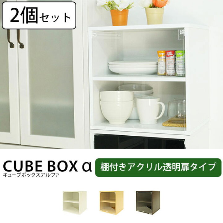 楽天市場 2個セット キューブボックス 透明扉 棚付きタイプ 透明扉付き カラーボックス カウンター上収納 ミニ食器棚 コレクションケース アクリル ケース フィギュア 収納 棚 安い 激安 扉付き 収納 House Boat