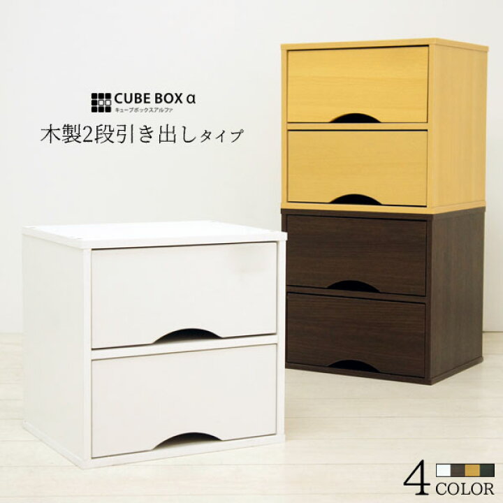 楽天市場 キューブボックスa 木製 引き出し カラーボックス １段 キューブボックス 収納ボックス おしゃれ チェスト 安い 激安 House Boat