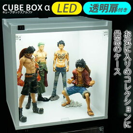 LEDタイプ登場 LEDライト付き コレクションケース キューブボックスα 【送料無料】 フィギュアケース LED ディスプレイケース アクリル扉 ホワイト ブラウン 白 アクリル ケース 激安 コレクションボード コレクションラック