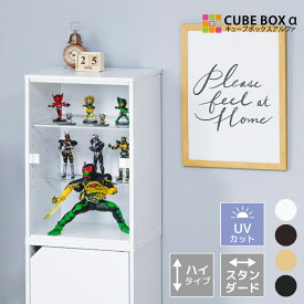 フィギュアケース uvカット コレクションケース 大型 アクリル 透明 扉付 フィギュア ケース 収納 ディスプレイケース 木製 大きい 縦 キューブボックスα スタンダード ハイタイプ 推し活棚
