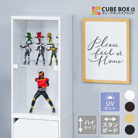 フィギュアケース uvカット コレクションケース 大型 アクリル 透明 扉付 フィギュア ケース 収納 ディスプレイケース 木製 大きい 縦 キューブボックスα スタンダード スーパーハイタイプ