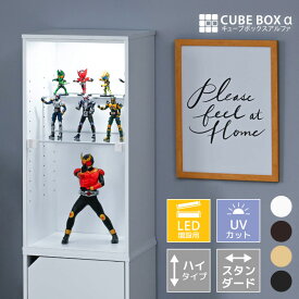 【 led 増設用 】 フィギュアケース uvカット コレクションケース 大型 アクリル 透明 扉付 フィギュア ケース 収納 ディスプレイケース 木製 大きい 縦 キューブボックスα スタンダード スーパーハイタイプ