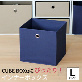 キューブボックスα オープン用 インナーボックス 単品 正方形 カラーボックス 引き出し 幅32 不織布 収納ボックス 衣類ケース 収納ケース 折りたたみ
