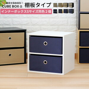 インナーボックス付き キューブボックスα 棚付きセット 正方形 カラーボックス 衣類収納棚 おもちゃ収納 A4 小物収納ボックス 木製 不織布 1段 スタッキング 積み重ね