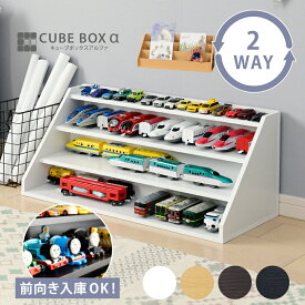 【15日★30枚★5%OFFクーポン】 好きを飾ってお片付け 2WAY キューブボックスα ひな壇 プラレール ミニカー ぬいぐるみ ディスプレイ棚 カラーボックス 木製 おもちゃラック 収納棚 3段 絵本ラック 絵本棚