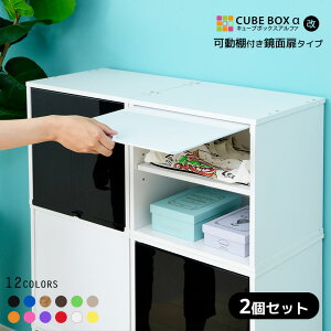 【30日★40枚★5%OFFクーポン】 【2個セット】カラフル12色 鏡面 扉付き キューブボックスα (可動棚付きタイプ) 卓上 木製 収納棚 カラーボックス 正方形 幅30cm 収納 ボックス A4 ケース 積み