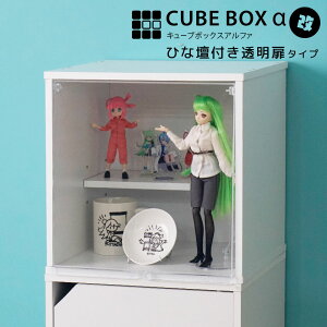 ひな壇付き コレクションケース キューブボックスα 改 卓上 フィギュアケース アクリルふた 木製 UVカット フラップ扉 フロントパネル コレクションラック コレクションボックス 積み重ね