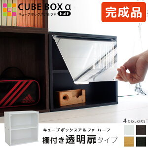 【完成品】 小さいフィギュアのディスプレイに コレクションケース キューブボックスα 木棚付き フィギュアケース アクリル 透明扉付き キューブボックス 薄型 木製 おしゃれ