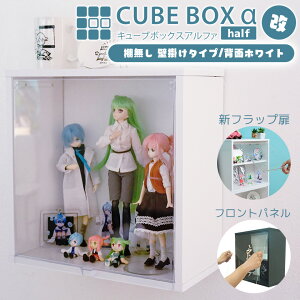 壁掛けコレクションケース キューブボックスα 改 UVカット フラップ扉 or フロントパネル 背面ホワイトスチール フィギュア ディスプレイケース アクリル 蓋付き 木製 フィギュアケース ウ