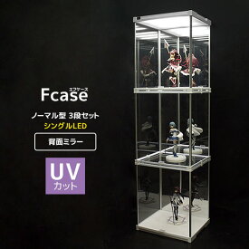 UVカット アクリル コレクションケース Fケース 3段セット・シングルLED (背面ミラー) 【送料無料】 フィギュアケース アクリルケース コレクションラック ディスプレイケース LED おしゃれ アクリル ガラス ハイタイプ 大型 日本製