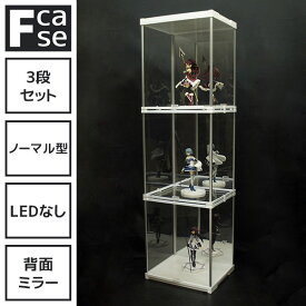 際立つアクリルの透明感 コレクションケース Fケース 3段セット・LEDなし 背面ミラー フィギュアケース アクリル コレクションラック コレクションボード アクリルケース ハイタイプ おしゃれ