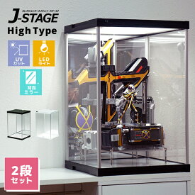 【LED2段セット】 ハイタイプ登場 UVカット コレクションケース J-STAGE HIGH LED2段セット 背面ミラー付き 【送料無料】 LED アクリルケース LED付き フィギュアケース 卓上 コレクションラック フィギア ディスプレイケース LEDライト付き