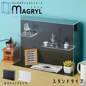 マグネットで棚の間隔自由自在 UVカット アクリル コレクションケース MAGRYL フィギュアケース透明 マグネット棚 卓上 横長 プラスチック スチール 磁石 薄型