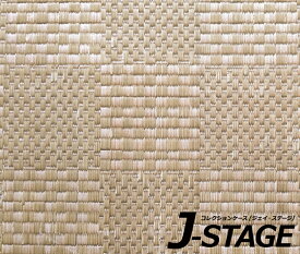 【J-STAGE スタンダード レギュラータイプ専用 底面デザインシート】 畳 和室 床面 床板 畳表 い草 南国風 ラタン