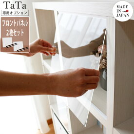 TaTa オープンシェルフ 専用 フロントパネル(2枚セット)リビング棚 ディスプレイ おしゃれ インテリア 家具 ナチュラル