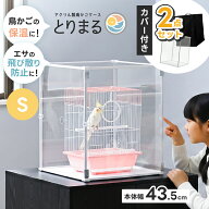 とりまる Sサイズ 専用遮光カバー付き 鳥かご カバー おやすみカバー おしゃれ 遮光 セキセイインコ オカ…