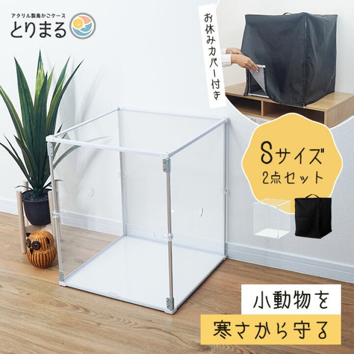 楽天市場】とりまる Sサイズ 専用遮光カバー付き 鳥かご カバー 