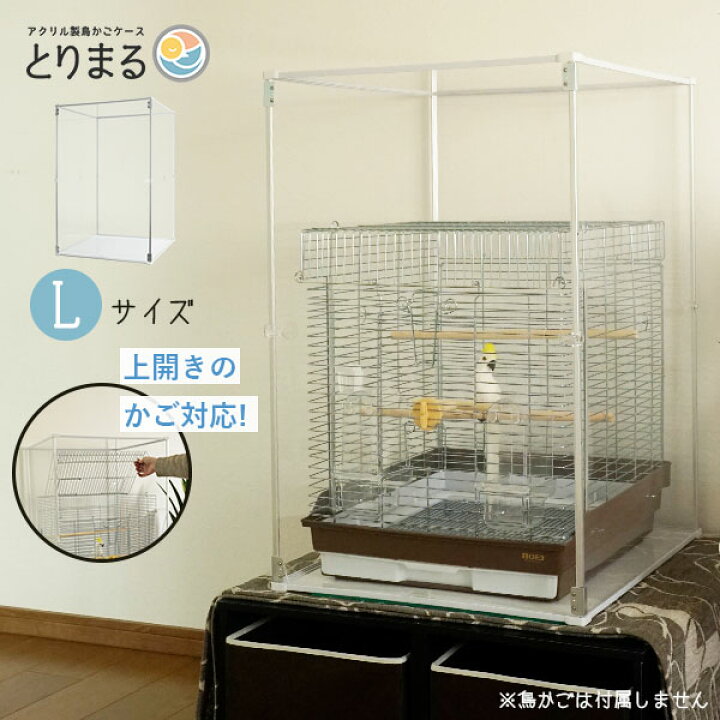 楽天市場】Lサイズ登場 アクリル 鳥かごカバー とりまる L 防寒カバー  